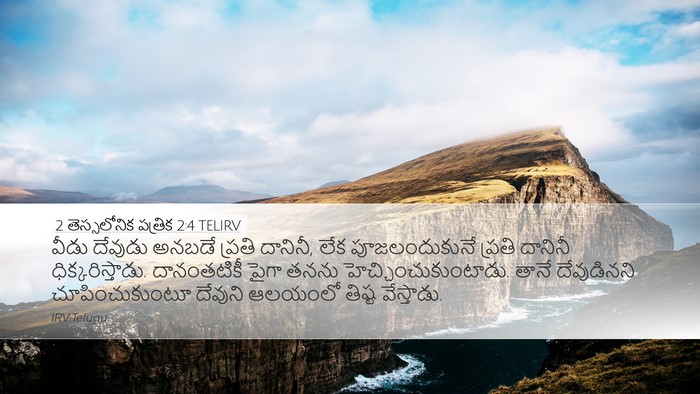 2 తెస్సలోనిక పత్రిక 2:4 TELIRV Bible Verse Image