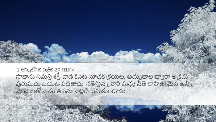2 తెస్సలోనిక పత్రిక 2:9 TELIRV Bible Verse Image