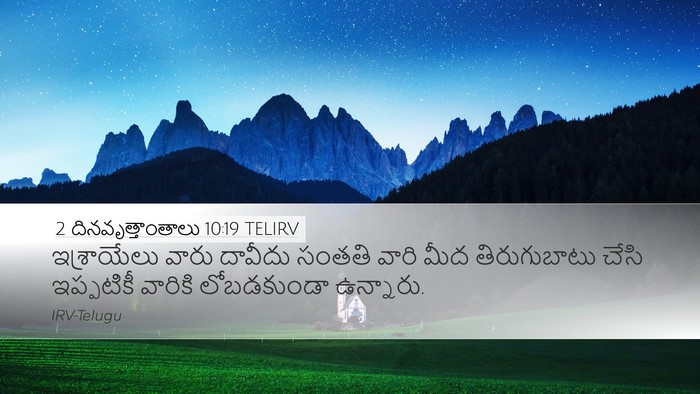 2 దినవృత్తాంతాలు 10:19 TELIRV Bible Verse Image