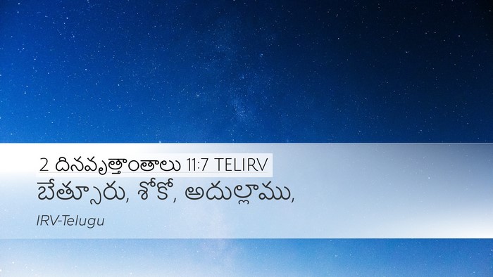 2 దినవృత్తాంతాలు 11:7 TELIRV Bible Verse Image