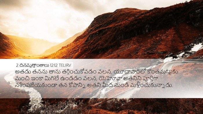 2 దినవృత్తాంతాలు 12:12 TELIRV Bible Verse Image