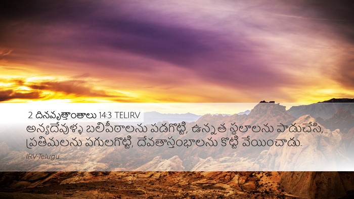 2 దినవృత్తాంతాలు 14:3 TELIRV Bible Verse Image