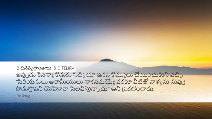 2 దినవృత్తాంతాలు 18:10 TELIRV Bible Verse Image