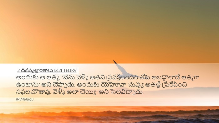 2 దినవృత్తాంతాలు 18:21 TELIRV Desktop Wallpaper - అందుకు ఆ ఆత్మ, - Desktop Bible Verse Wallpaper