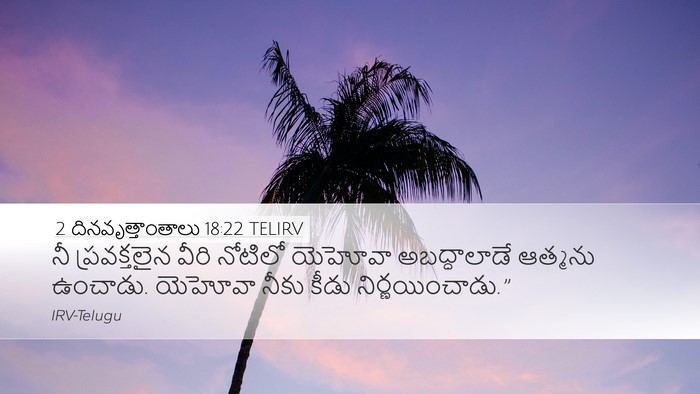 2 దినవృత్తాంతాలు 18:22 TELIRV Bible Verse Image