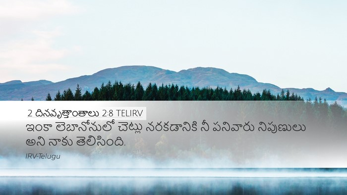 2 దినవృత్తాంతాలు 2:8 TELIRV Bible Verse Image