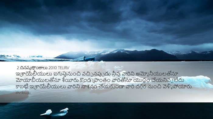 2 దినవృత్తాంతాలు 20:10 TELIRV Bible Verse Image