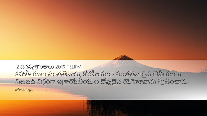 2 దినవృత్తాంతాలు 20:19 TELIRV Bible Verse Image