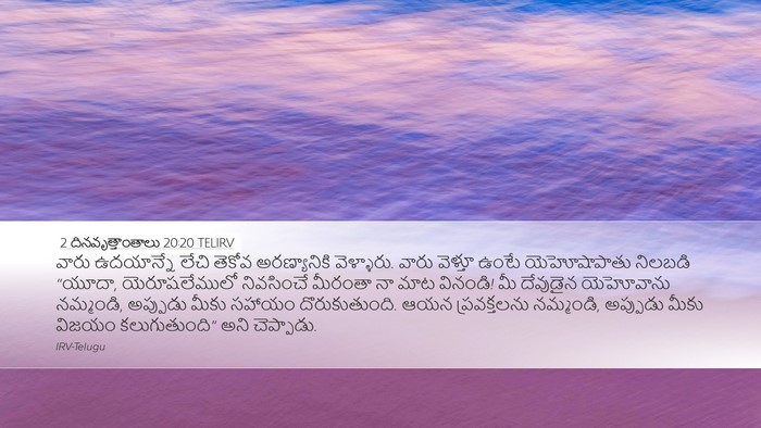 2 దినవృత్తాంతాలు 20:20 TELIRV Bible Verse Image