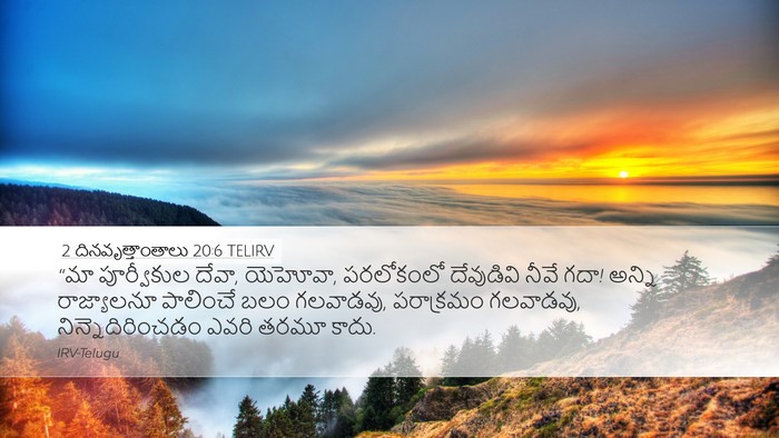 2 దినవృత్తాంతాలు 20:6 TELIRV Bible Verse Image