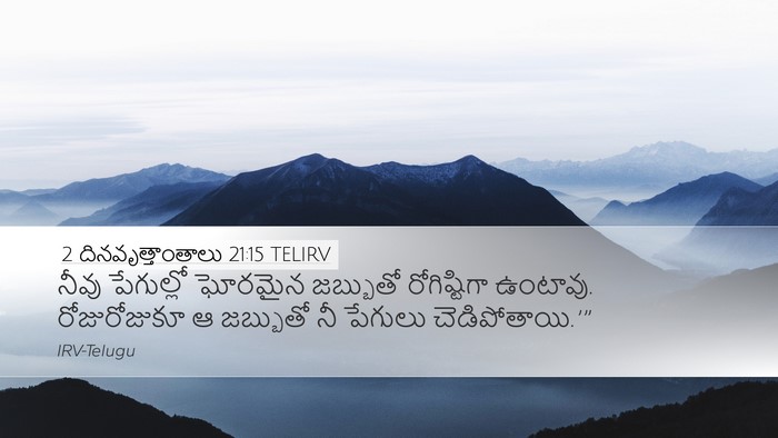 2 దినవృత్తాంతాలు 21:15 TELIRV Bible Verse Image