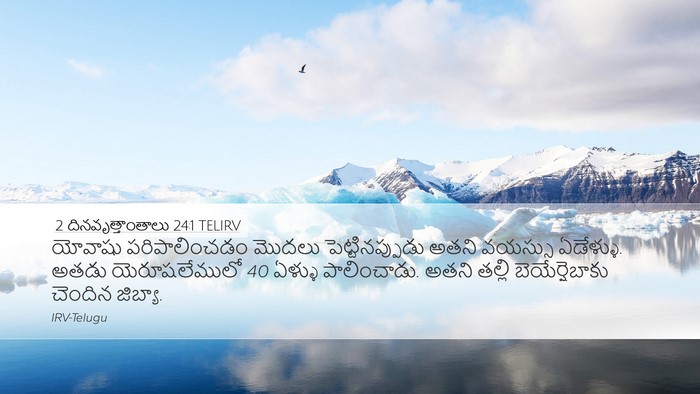 2 దినవృత్తాంతాలు 24:1 TELIRV Bible Verse Image