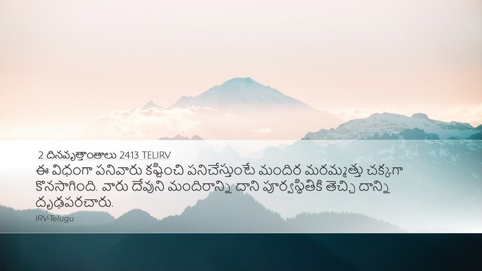 2 దినవృత్తాంతాలు 24:13 TELIRV Desktop Wallpaper - ఈ విధంగా పనివారు - Desktop Bible Verse Wallpaper