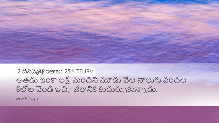 2 దినవృత్తాంతాలు 25:6 TELIRV Bible Verse Image