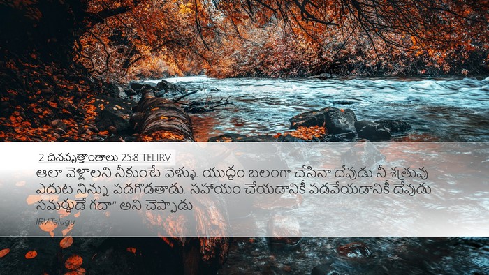 2 దినవృత్తాంతాలు 25:8 TELIRV Bible Verse Image