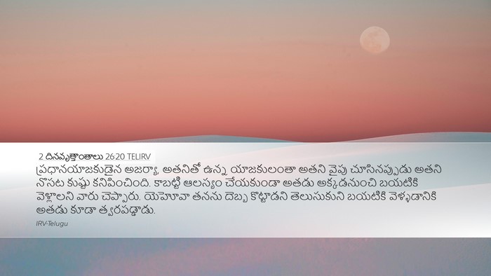 2 దినవృత్తాంతాలు 26:20 TELIRV Bible Verse Image