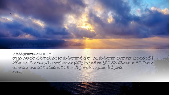 2 దినవృత్తాంతాలు 26:21 TELIRV Bible Verse Image