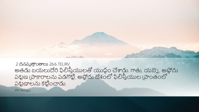 2 దినవృత్తాంతాలు 26:6 TELIRV Bible Verse Image