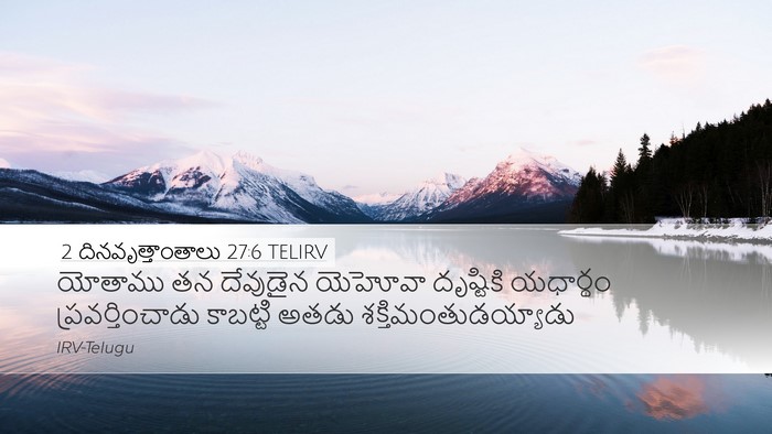 2 దినవృత్తాంతాలు 27:6 TELIRV Desktop Wallpaper - యోతాము తన దేవుడైన - Desktop Bible Verse Wallpaper