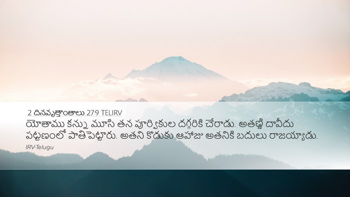 2 దినవృత్తాంతాలు 27:9 TELIRV Desktop Wallpaper - యోతాము కన్ను మూసి - Desktop Bible Verse Wallpaper