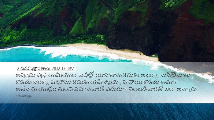 2 దినవృత్తాంతాలు 28:12 TELIRV Bible Verse Image