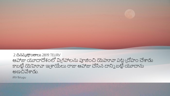2 దినవృత్తాంతాలు 28:19 TELIRV Bible Verse Image