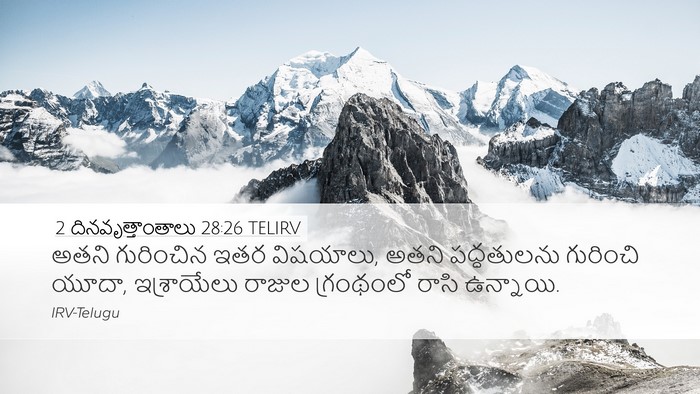 2 దినవృత్తాంతాలు 28:26 TELIRV Bible Verse Image