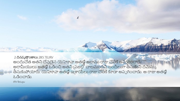 2 దినవృత్తాంతాలు 28:5 TELIRV Bible Verse Image