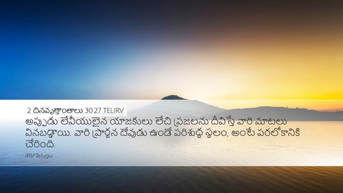 2 దినవృత్తాంతాలు 30:27 TELIRV Bible Verse Image