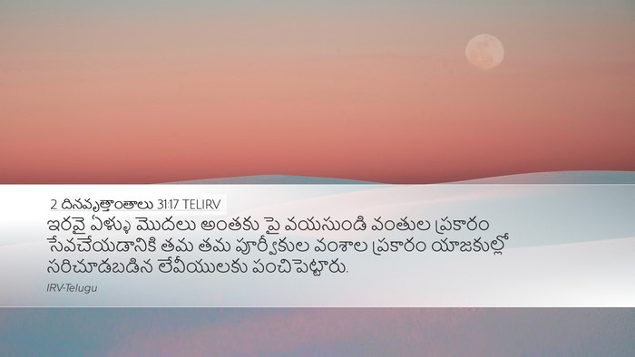 2 దినవృత్తాంతాలు 31:17 TELIRV Desktop Wallpaper - ఇరవై ఏళ్ళు మొదలు - Desktop Bible Verse Wallpaper