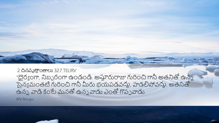 2 దినవృత్తాంతాలు 32:7 TELIRV Bible Verse Image