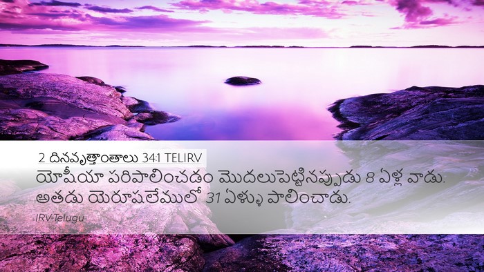 2 దినవృత్తాంతాలు 34:1 TELIRV Bible Verse Image