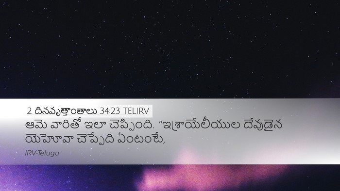 2 దినవృత్తాంతాలు 34:23 TELIRV Desktop Wallpaper - ఆమె వారితో ఇలా - Desktop Bible Verse Wallpaper