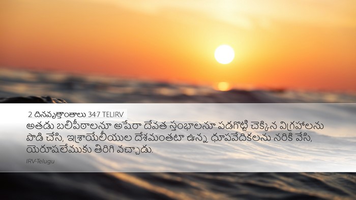 2 దినవృత్తాంతాలు 34:7 TELIRV Bible Verse Image