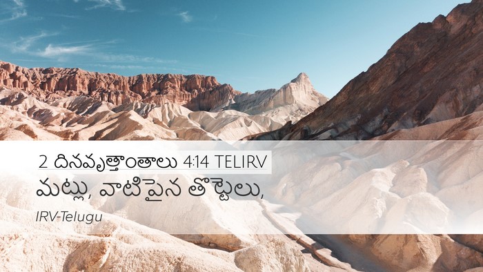 2 దినవృత్తాంతాలు 4:14 TELIRV Bible Verse Image