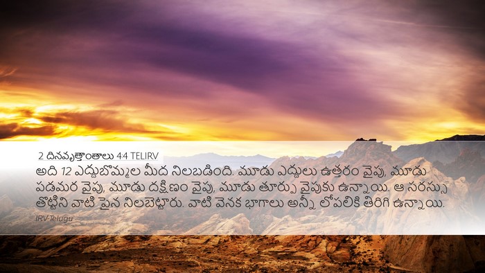2 దినవృత్తాంతాలు 4:4 TELIRV Desktop Wallpaper - అది 12 ఎద్దుబొమ్మల - Desktop Bible Verse Wallpaper