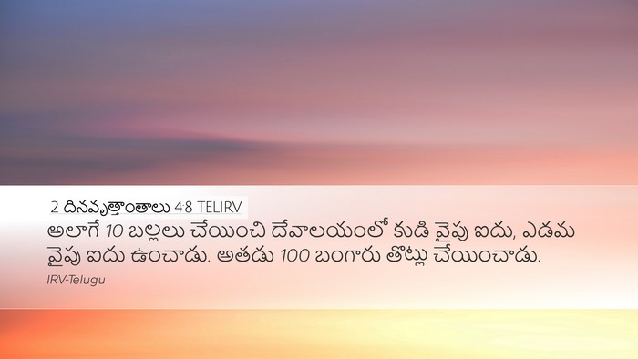2 దినవృత్తాంతాలు 4:8 TELIRV Bible Verse Image