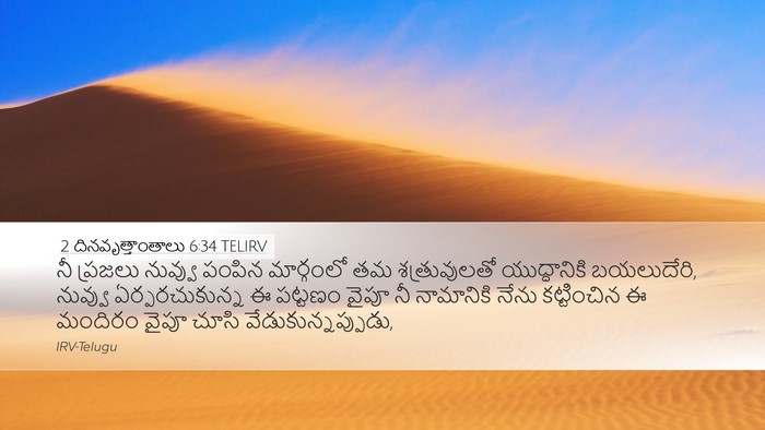 2 దినవృత్తాంతాలు 6:34 TELIRV Bible Verse Image