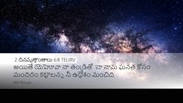 2 దినవృత్తాంతాలు 6:8 TELIRV Bible Verse Image