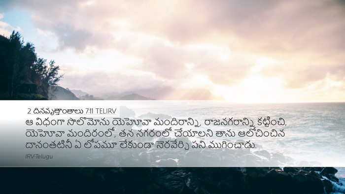2 దినవృత్తాంతాలు 7:11 TELIRV Desktop Wallpaper - ఆ విధంగా సొలొమోను - Desktop Bible Verse Wallpaper