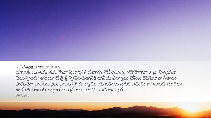 2 దినవృత్తాంతాలు 7:6 TELIRV Bible Verse Image