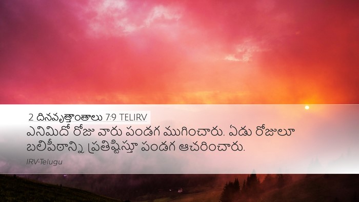 2 దినవృత్తాంతాలు 7:9 TELIRV Bible Verse Image