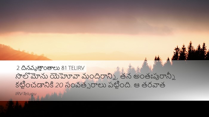 2 దినవృత్తాంతాలు 8:1 TELIRV Bible Verse Image