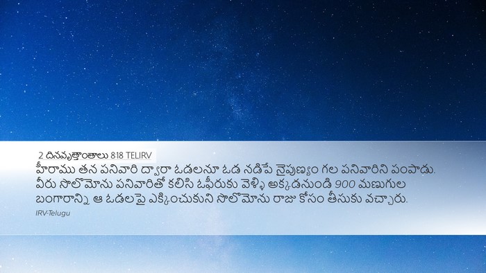 2 దినవృత్తాంతాలు 8:18 TELIRV Bible Verse Image