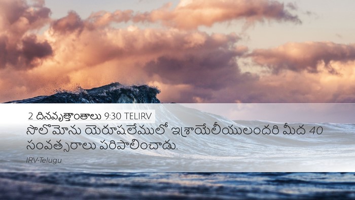 2 దినవృత్తాంతాలు 9:30 TELIRV Bible Verse Image
