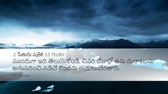 2 పేతురు పత్రిక 3:3 TELIRV Bible Verse Image