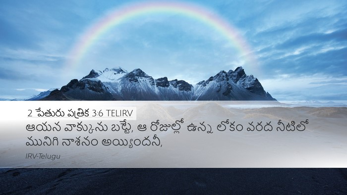2 పేతురు పత్రిక 3:6 TELIRV Bible Verse Image