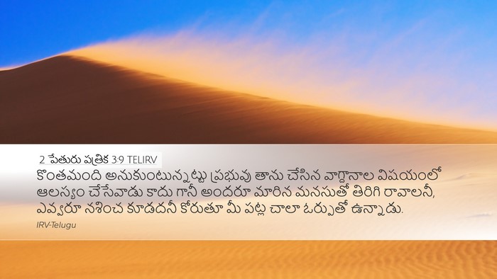 2 పేతురు పత్రిక 3:9 TELIRV Bible Verse Image
