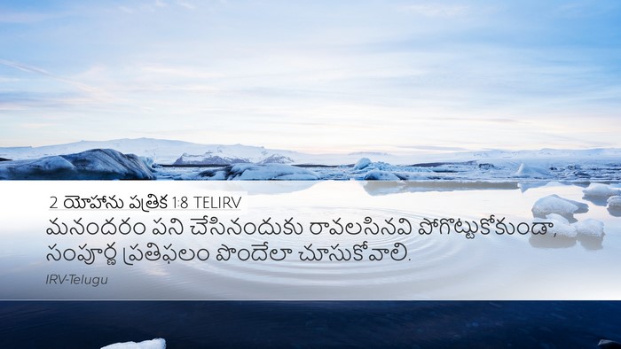 2 యోహాను పత్రిక 1:8 TELIRV Bible Verse Image