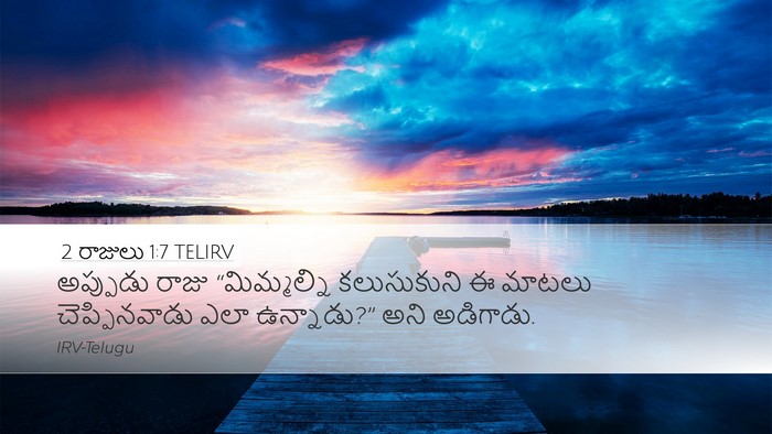 2 రాజులు 1:7 TELIRV Desktop Wallpaper - అప్పుడు రాజు - Desktop Bible Verse Wallpaper